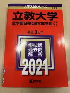 立教大学 全学部日程 2021