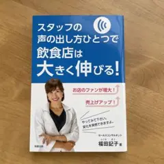 【美品】スタッフの声の出し方ひとつで飲食店は大きく伸びる