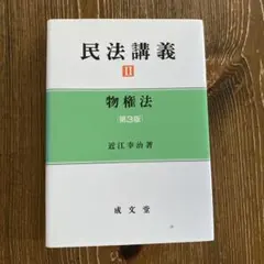 民法講義 2 (物権法)第3版