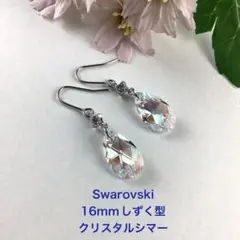 Swarovski 16mm しずく型 ピアスークリスタルシマー