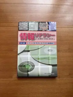 情報リテラシー 第3版 メディアを手中におさめる基礎能力 森北出版 教科書
