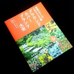 ☘️【送料無料】グラウンドカバープランツ大全　植栽デザインのための4000種
