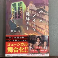 ルームメイトと謎解きを