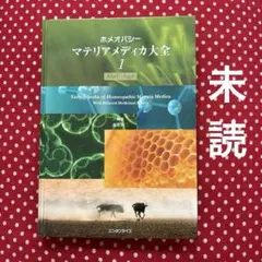 お値下げ中‼️\"ホメオパシーマテリアメディカ大全 1\"森井啓二 ホメオパシーマテリアメディカ大全1(Abel-Agar) | 森井 啓二 |本