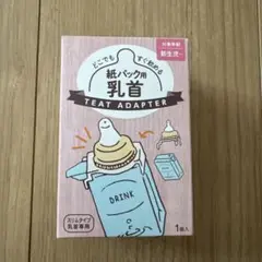 紙パック用 乳首アダプター 1個入