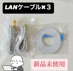 【新品未使用】LANケーブル 3本セット