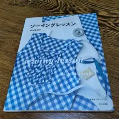 ソーイングレッスン　茅木真知子　定価¥1,430