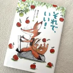 それで、いい!