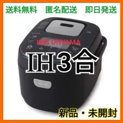 アイリスオーヤマ ブラック IH式 炊飯器 3合 40銘柄炊き分け機能