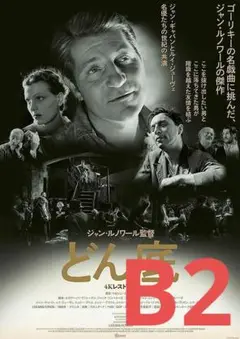 【2週限定】 レア 映画 どん底 4Kレストア版 1936 劇場用B2ポスター
