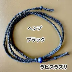 ブラック　ラピスラズリ　ヘンプ　ミサンガ　ブレスレット　アンクレット