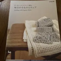 毎日の小ものとウェア