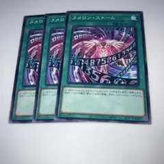 8763 遊戯王　ヌメロン・ストーム 3枚セット