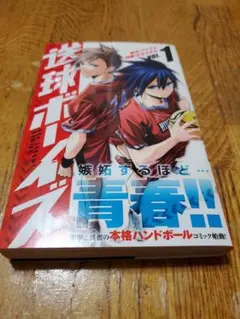 送球ボーイズ 1巻