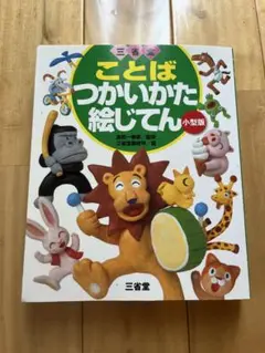 ことばつかいかた絵じてん 小型版