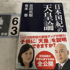 「日本国紀」の天皇論