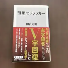 現場のドラッカー