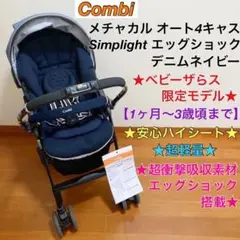 ベビーザらス限定☆メチャカル オート4キャス Simplight エッグショック