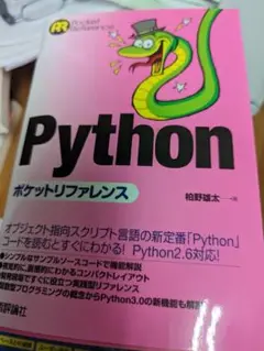 Pythonポケットリファレンス