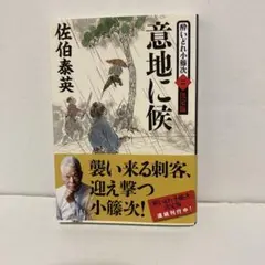 意地に候 酔いどれ小籐次2 決定版 佐伯泰英