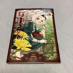 うちのちいさな女中さん5巻　長田佳奈　※値段交渉可能