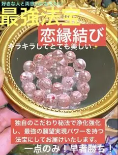 最強恋縁成就！好きな人と結ばれたい 【超レアホワイトストロベリークォーツ】