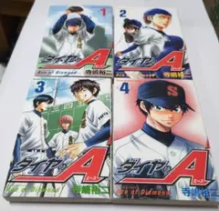 ダイヤのA 1〜4 4冊セット