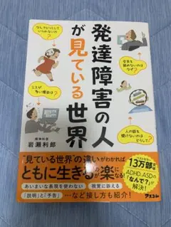 発達障害の人が見ている世界