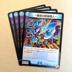 ～悪意の武器商人～　4枚
