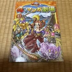ドラゴンクエスト8 4コママンガ劇場 3