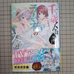 千歳くんはラムネ瓶のなか Days of Endless Summer