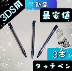 ★新品★ ニンテンドー 3DS 用 タッチペン 3本 ブラック 互換品★pgk