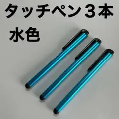 ▽タッチペン3本セット 水色