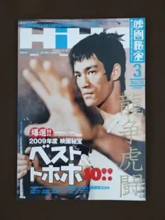 HIHO 映画秘宝 2010年3月号