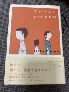 サブマリン 伊坂幸太郎著
