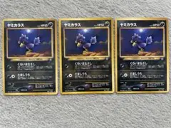 【旧裏　ポケカ】ヤミカラス ★ 3枚セット