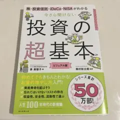 投資の超基本 ビジュアル版