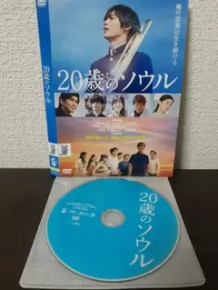 20歳のソウル　DVD