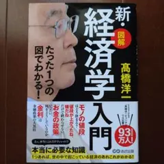 新・経済学入門 髙橋洋一