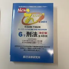 Newえんしゅう本 司法試験/予備試験 ロースクール入試・進級・卒業/学部法律… Newえんしゅう本: 司法試験/予備試験 ロースクール入試・進級