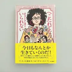 へこたれてなんかいられない　ジェーン・スー