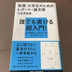 大学生のためのレポート・論文術