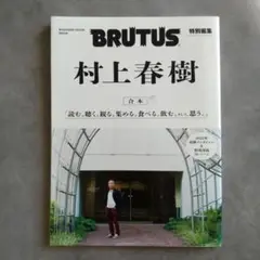 BRUTUS ブルータス 村上春樹 合本 特別編集