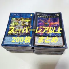 遊戯王　スーパーレア以上　200枚　まとめ1