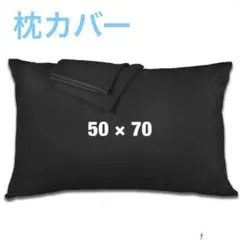 枕カバー ピローケース 黒 綿100% 抗菌 防臭 大きめ　1枚