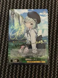 PSA10 ヴァイス　グリザイア　魔眼使い グミ　SP サイン 2025年最新】魔眼使い グミ spの人気アイテム - メルカリ