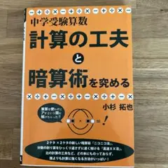 中学受験算数・計算の工夫と暗算術を究める