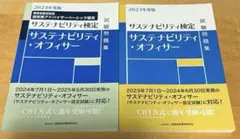 サステナビリティ・オフィサー試験問題集 : サステナビリティ検定23,24年2冊