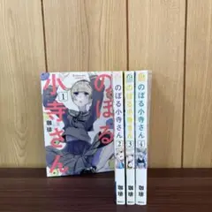 のぼる小寺さん 1〜4巻　全巻セット　まとめ売り　漫画　本
