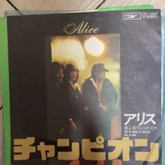アリス チャンピオン king of kings EP レコード